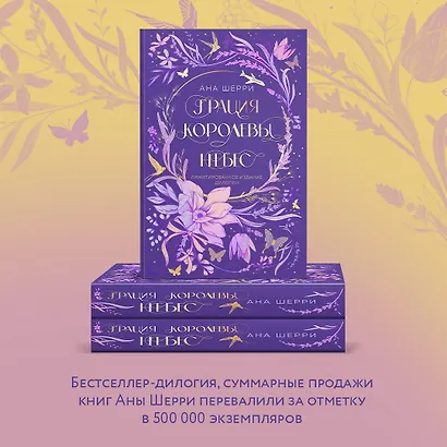 Грация королевы небес. Лимитированное издание дилогии - фото 7