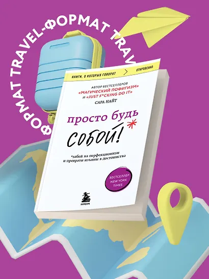 Просто будь собой! Забей на перфекционизм и преврати изъяны в достоинства - фото 4