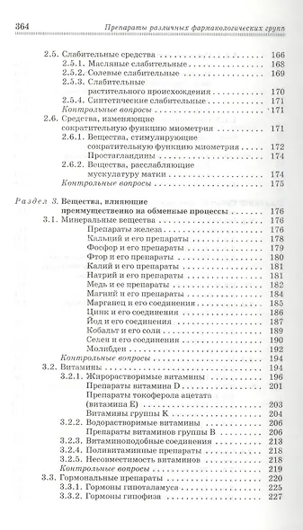 Препараты различных фармакологических групп. Механизм действия: Учебное пособие. - 3-е изд., перераб. и доп. - фото 5