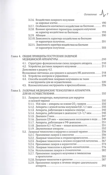 Лазерные медицинские системы и медицинские технологии на их основе - фото 4