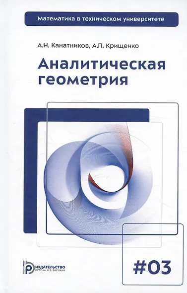 Аналитическая геометрия (6,7,8 изд) (МвТУ Вып.3) Канатников - фото 6