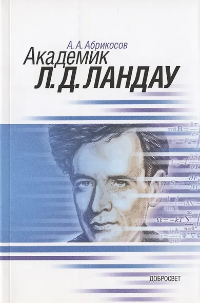 Академик Л.Д. Ландау. Краткая биография и обзор научных работ - фото 1