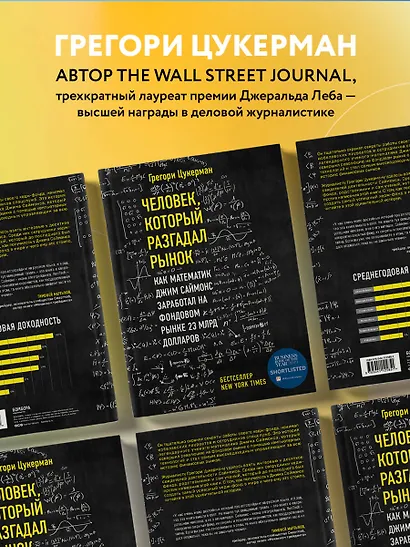 Человек, который разгадал рынок. Как математик Джим Саймонс заработал на фондовом рынке 23 млрд долларов - фото 7