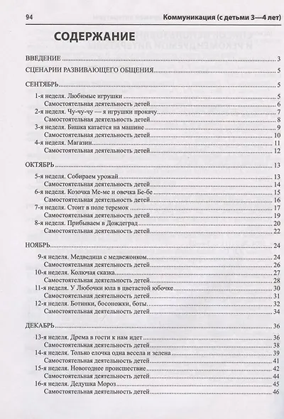 Истоки. Коммуникация. Развивающее общение с детьми 3—4 лет. Методич. пособие. ФГОС ДО - фото 2