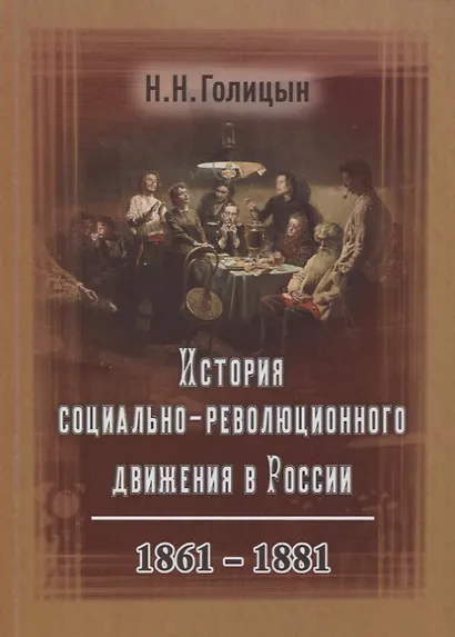 История социально-революционного движения в России. 1861–1881 - фото 1