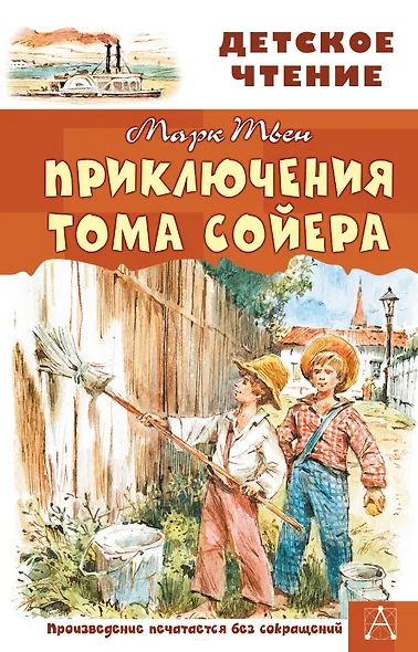 Приключения Тома Сойера - фото 1