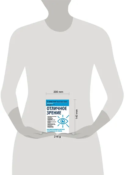 Отличное зрение Как восстановить остроту и отказаться от очков (мЗдРоссВедВрОЗдор) Елисеева - фото 3
