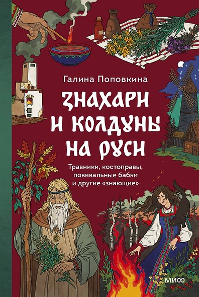 Знахари и колдуны на Руси. Травники, костоправы, повивальные бабки и другие “знающие” - фото 1