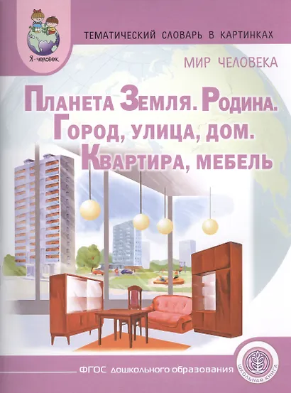 Тематический словарь в картинках. Мир человека: Планета Земля. Родина. Город. Улица. Дом. Квартира. Мебель. Для занятий с детьми дошкольного возраста - фото 1
