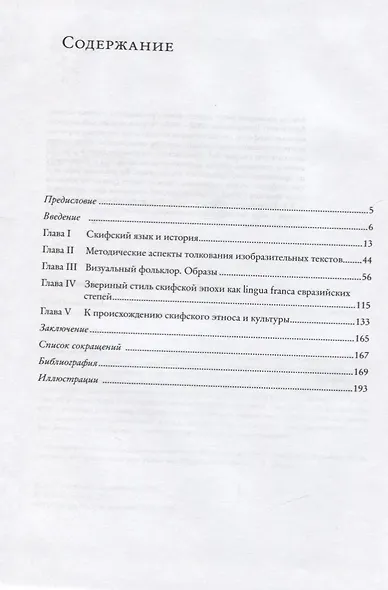 Визуальный фольклор. Поэтика скифского звериного стиля - фото 2