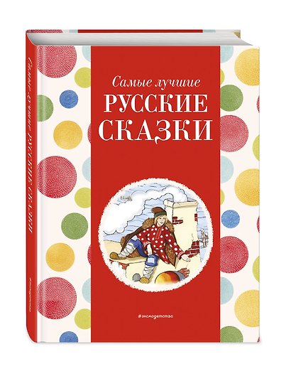 Самые лучшие русские сказки (с крупными буквами, ил. Ек. и Ел. Здорновых) - фото 3