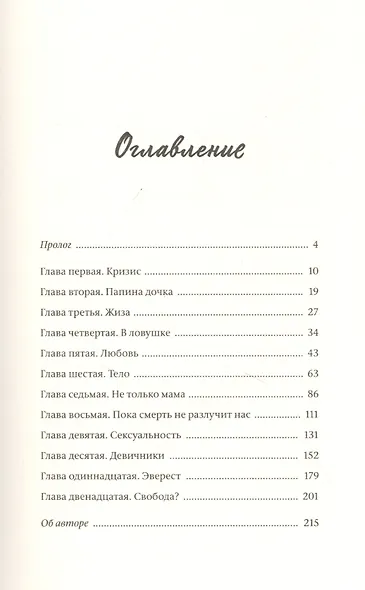 Я в порядке и другая ложь. Интимные истории, запретные желания и невысказанные секреты о том, как стать собой - фото 4