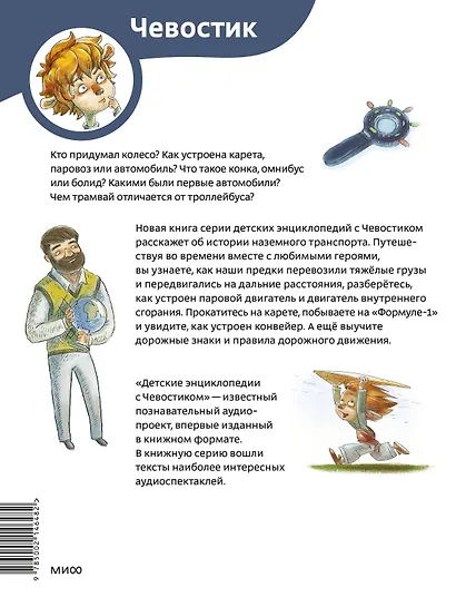 Автомобили и транспорт. Детская энциклопедия (Чевостик) (Paperback) - фото 2