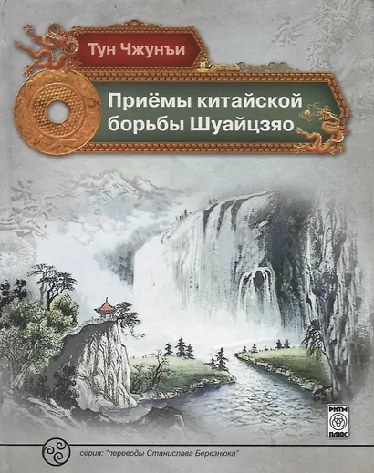 Приемы китайской борьбы Шуайцзяо (ПерБер) Чжунъи Тун - фото 1