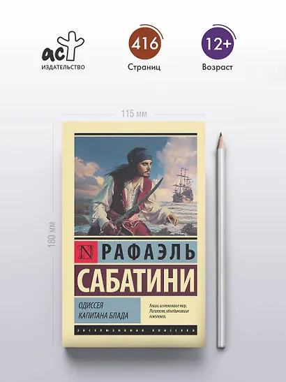 Одиссея капитана Блада - фото 4