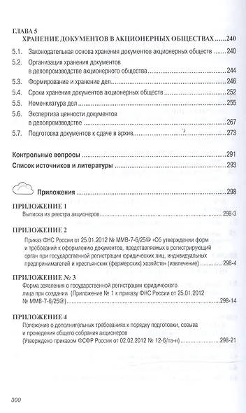 Документационное обеспечение управления негосударственных организаций: Учебное пособие - фото 3
