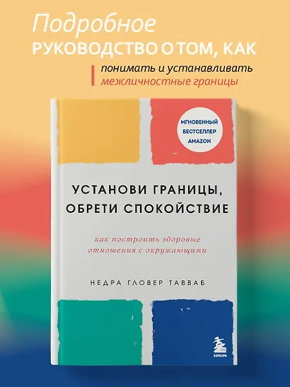 Установи границы, обрети душевный покой. Как построить здоровые отношения с окружающими - фото 4