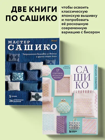 Комплект из 2х книг: САШИКО. Вышиваем бисером + Мастер сашико - фото 4