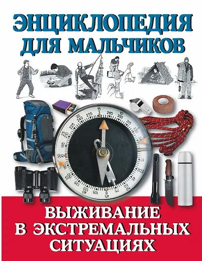 Энциклопедия для мальчиков. Выживание в экстремальных ситуациях - фото 1