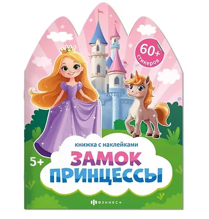 Замок принцессы. Книжка с наклейками 5+ - фото 1