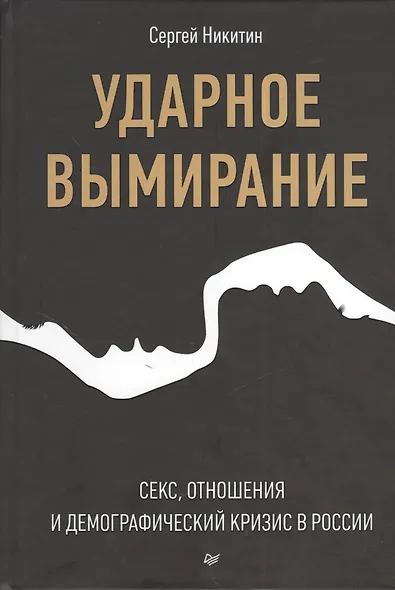 Ударное вымирание. Секс, отношения и демографический кризис в России - фото 1