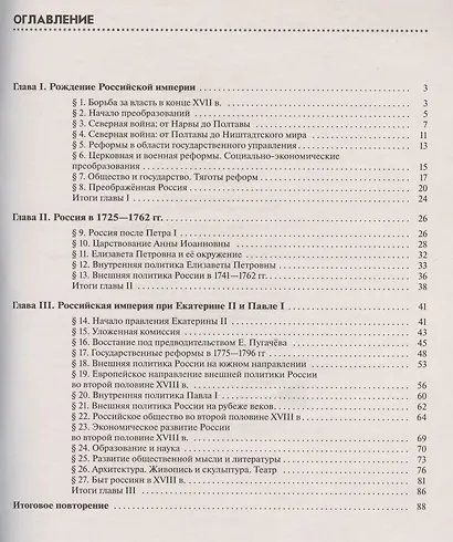 История России. Конец XVII-XVIII век. 8 класс. Рабочая тетрадь к учебнику И.Л. Андреева, Л.М. Ляшенко, И.В. Амосовой и др. - фото 2