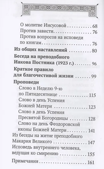 Духовная аптека праведного Алексия Московского и схиигумена Саввы (Остапенко) - фото 3