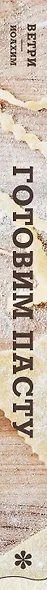 Готовим пасту. Искусство и практика изготовления домашней пасты, ньокки и ризотто - фото 14