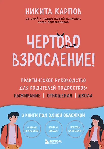 Чертово взросление! Практическое руководство для родителей подростков: выживание, отношения, школа (сборник 3-х книг) - фото 1