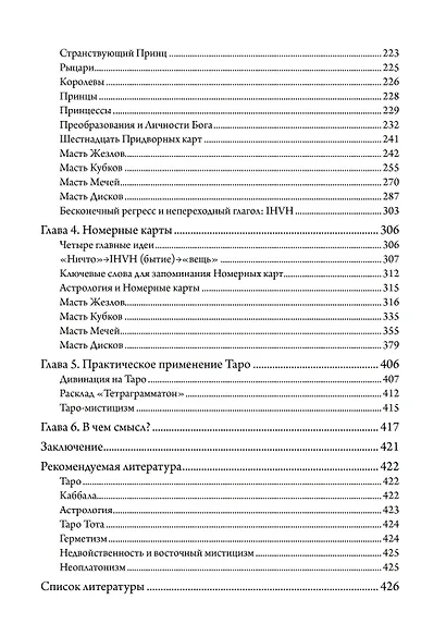 Мистическое Таро. Психодуховная технология Таро - фото 3