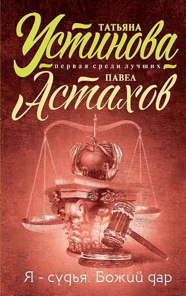 Я - судья. Божий дар - фото 1