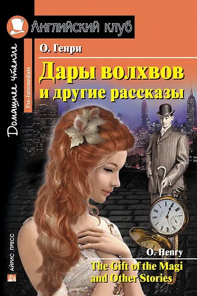 Дары волхвов и другие рассказы/The Gift of the Magi and Other Stories. Домашнее чтение с заданиями по ФГОС. Английский клуб - фото 1