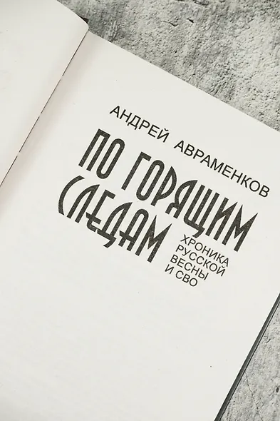 По горящим следам. Хроника Русской весны и СВО - фото 8