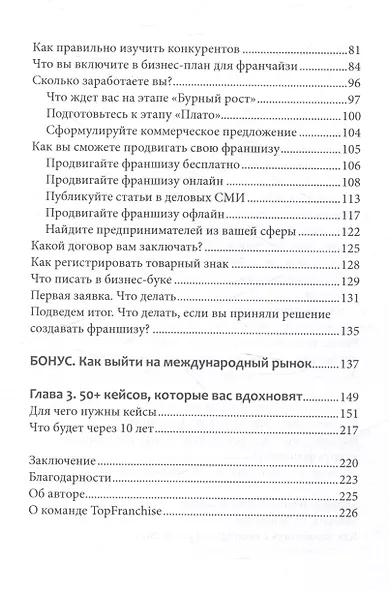 Вырасти с франшизой. Купить. Создать. Продать, 2-е изд., доп. - фото 4