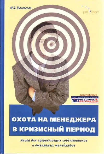 Охота на менеджера в кризисный период (Вишнякова) - фото 1