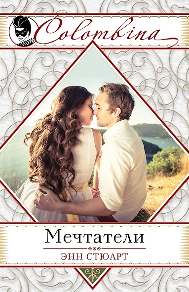 Мечтатели (ранее "Невеста для блудного сына") - фото 1