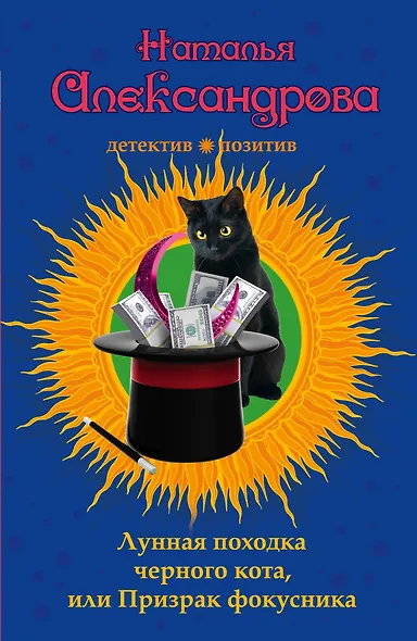 Лунная походка черного кота, или Призрак фокусника : роман - фото 1