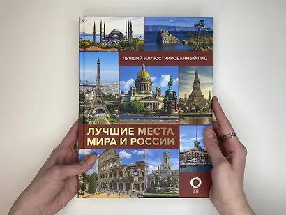Лучшие места мира и России - фото 4