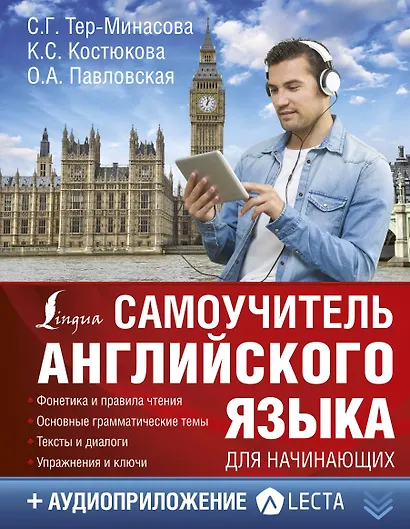 Самоучитель английского языка для начинающих + аудиоприложение LECTA - фото 1