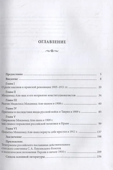 Неизвестные страницы Конституционной революции 1905-1911 гг. в Иране - фото 3
