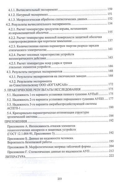 Оптимизация структур эргатических систем контроля и защиты пожаровзрывоопасных объектов. Монография - фото 4