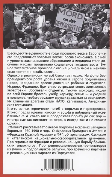 Европейская герилья: партизанская война против НАТО в Европе - фото 2