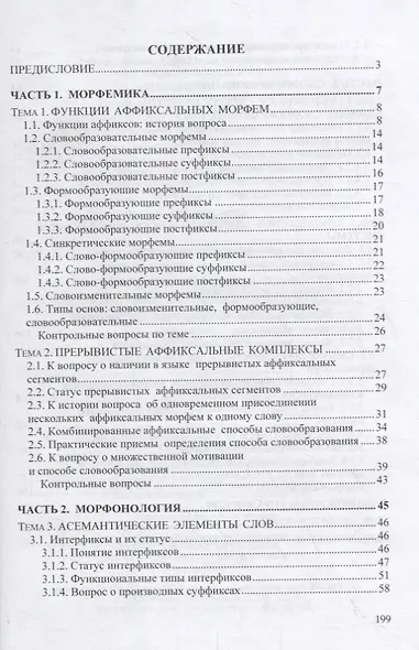 Современный русский язык. Актуальные вопросы морфемики, морфонологии и словообразования: учебное пособие - фото 2