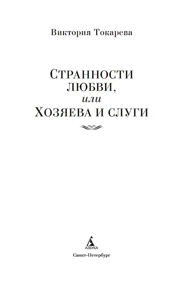 Странности любви, или Хозяева и слуги - фото 7