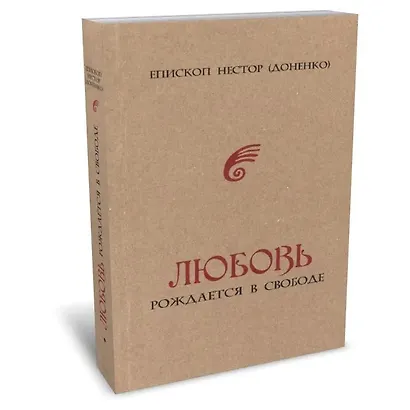 Любовь рождается в свободе - фото 2