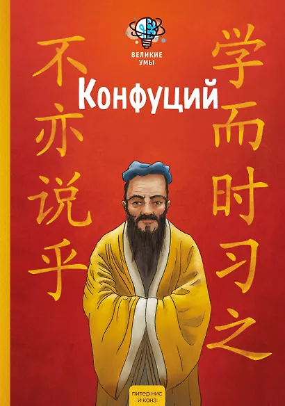 Великие умы. Конфуций - фото 1