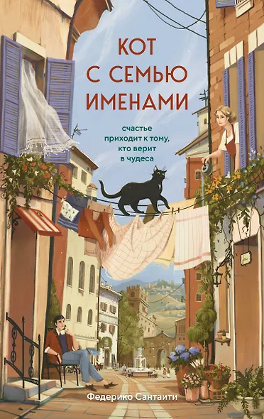 Кот с семью именами. Счастье приходит к тому, кто верит в чудеса - фото 1