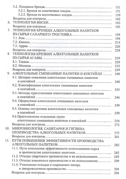 Технология алкогольных напитков. Учебное пособие - фото 3