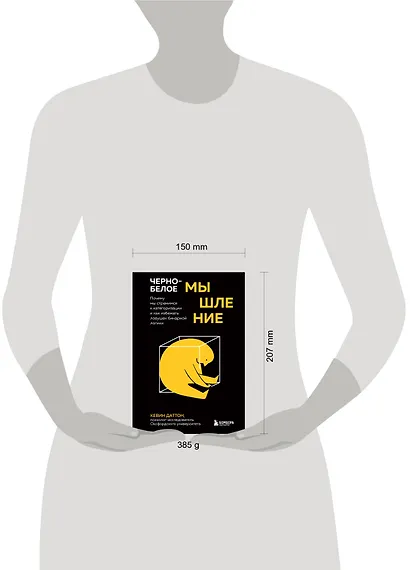 Черно-белое мышление. Почему мы стремимся к категоризации и как избежать ловушек бинарной логики - фото 7