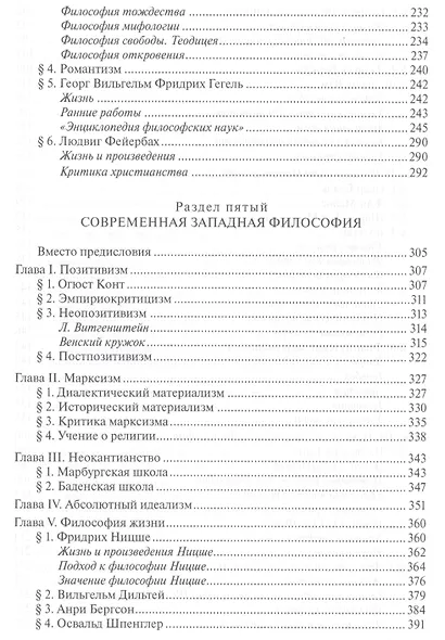 История западной философии В 2-х ч. Ч2 Новое время Совр.западная философия (3 изд.) Лега - фото 4